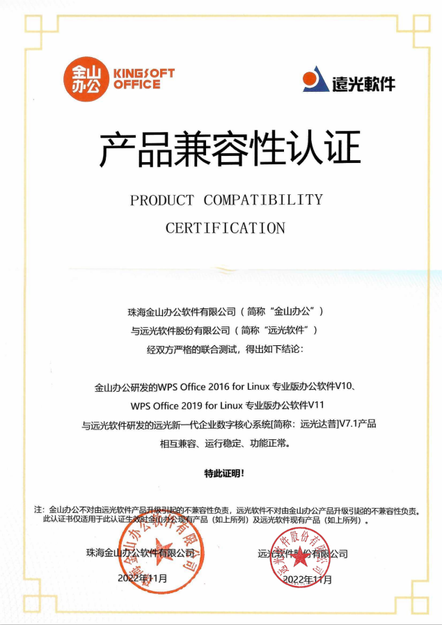遠(yuǎn)光DAP與金山辦公WPS完成產(chǎn)品兼容互認(rèn)證