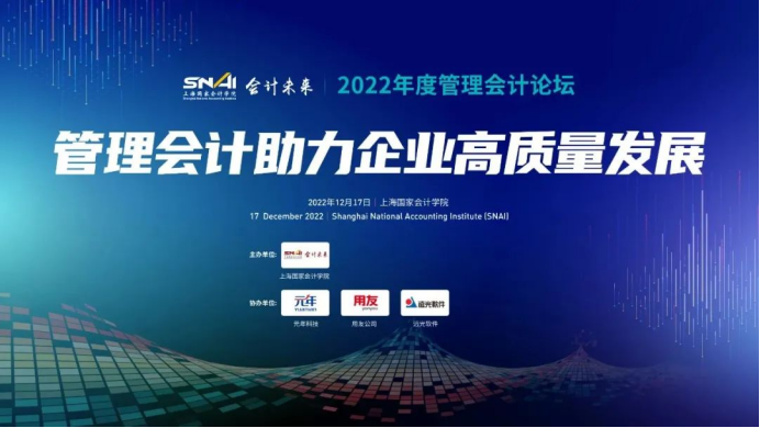 遠光軟件出席2022年度管理會計論壇