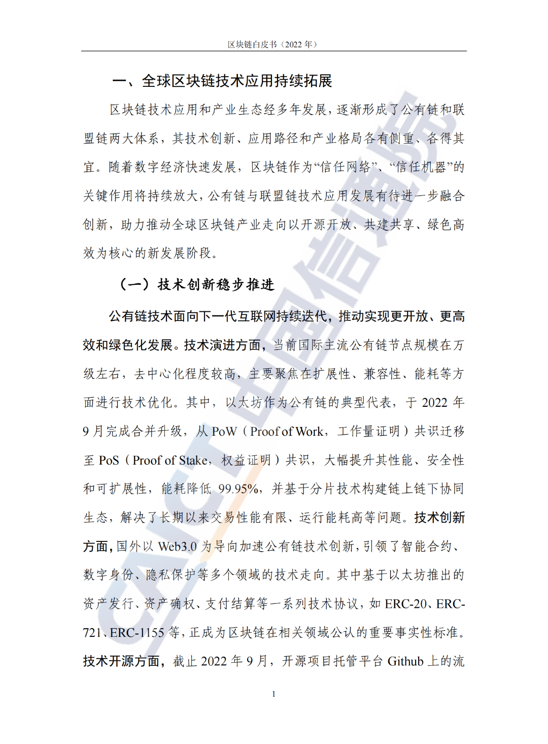 中國信通院發(fā)布《區(qū)塊鏈白皮書(2022年)》