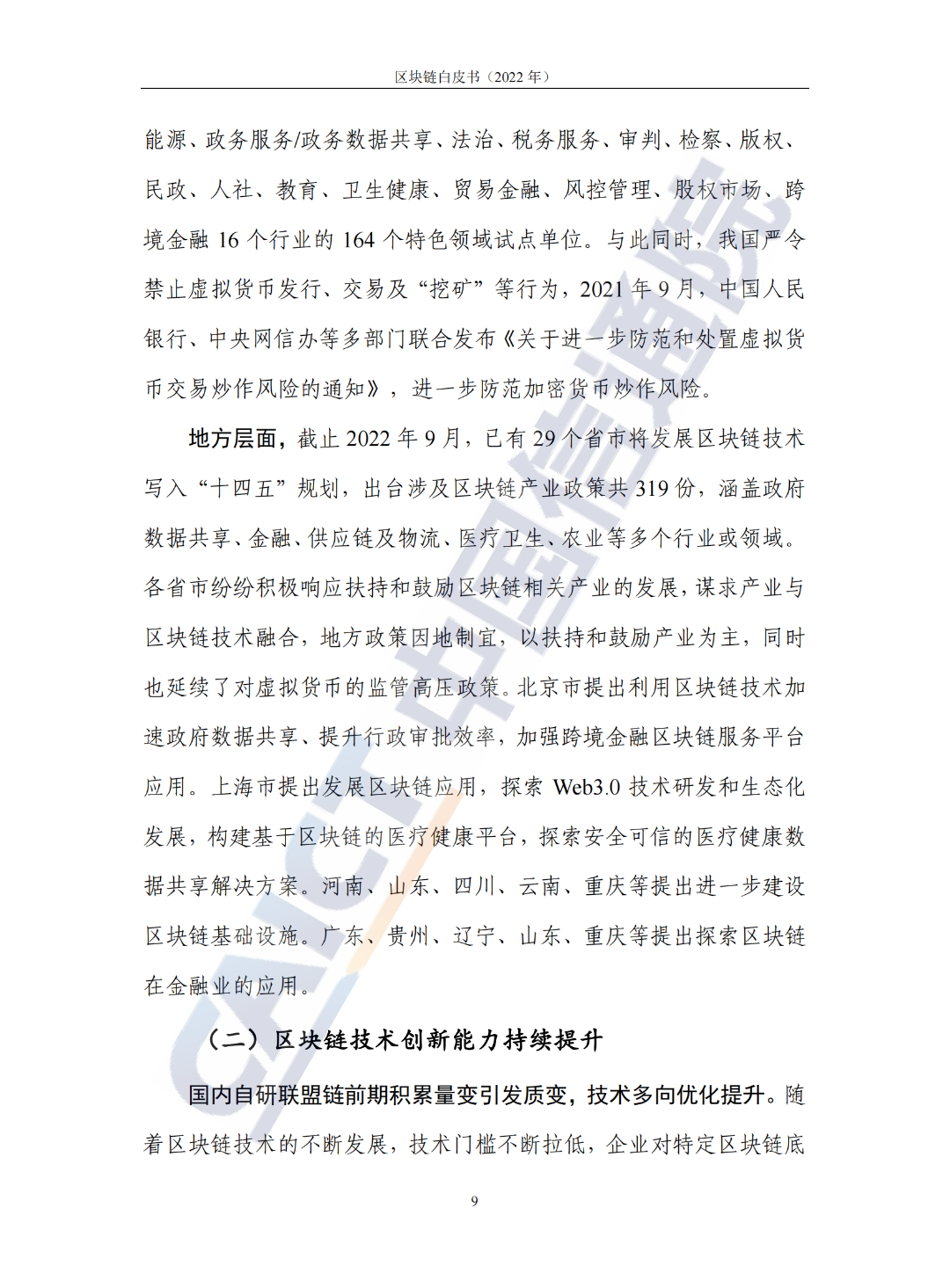 中國信通院發(fā)布《區(qū)塊鏈白皮書(2022年)》