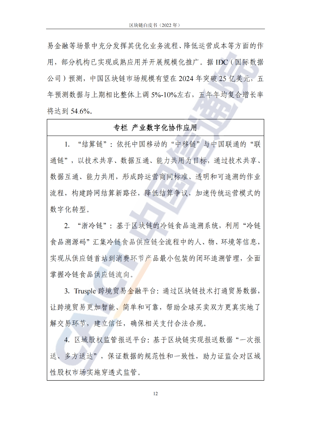 中國信通院發(fā)布《區(qū)塊鏈白皮書(2022年)》