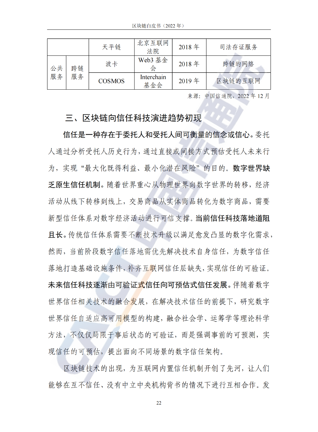 中國信通院發(fā)布《區(qū)塊鏈白皮書(2022年)》