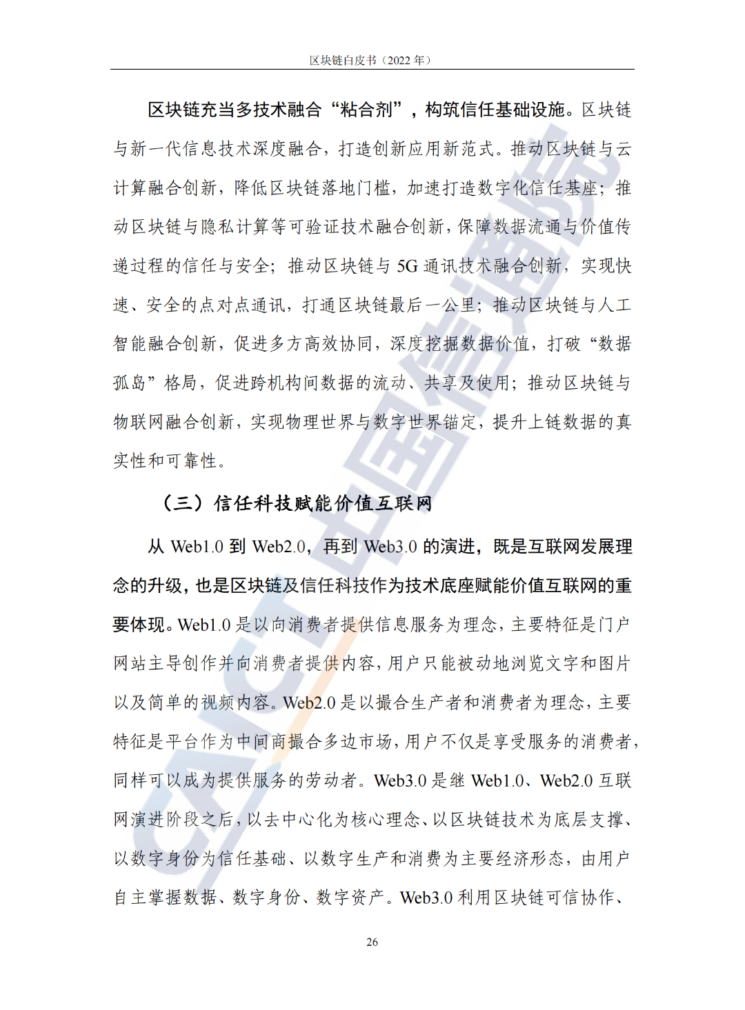 中國信通院發(fā)布《區(qū)塊鏈白皮書(2022年)》