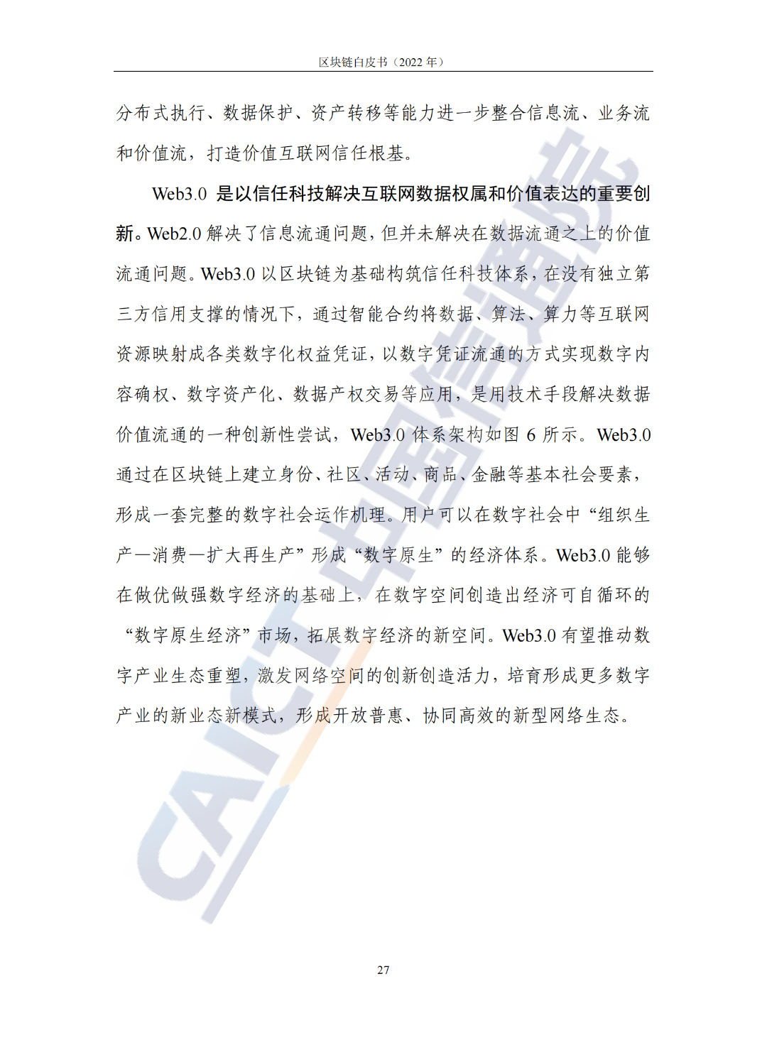 中國信通院發(fā)布《區(qū)塊鏈白皮書(2022年)》