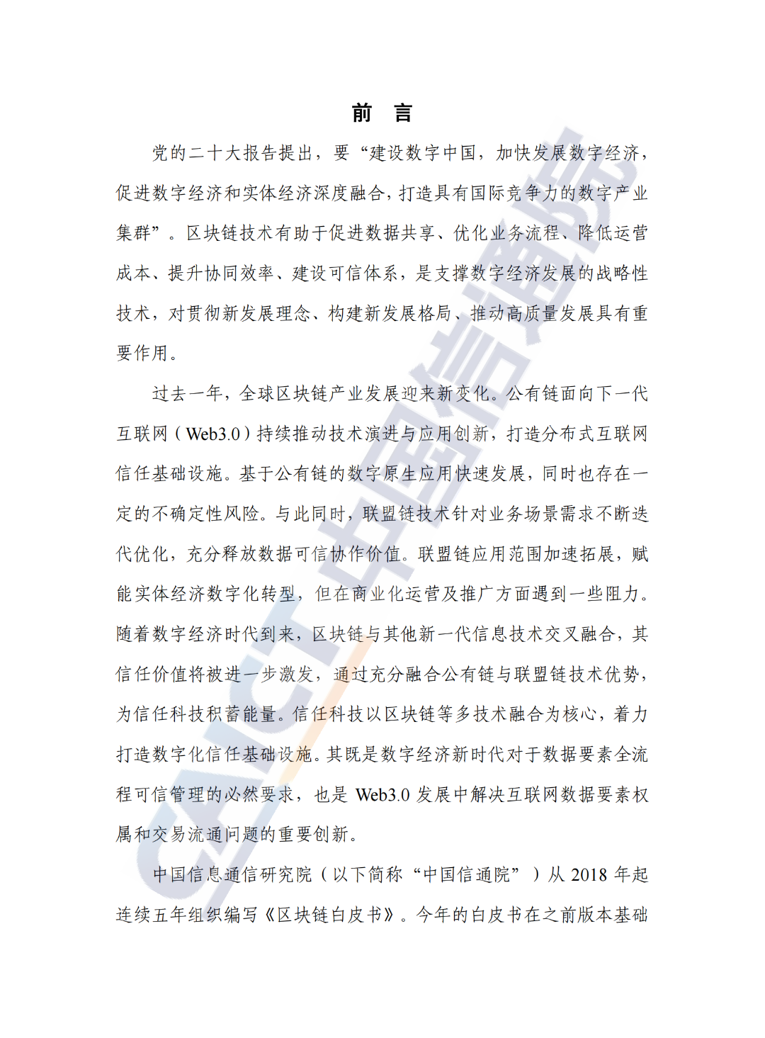 中國信通院發(fā)布《區(qū)塊鏈白皮書(2022年)》