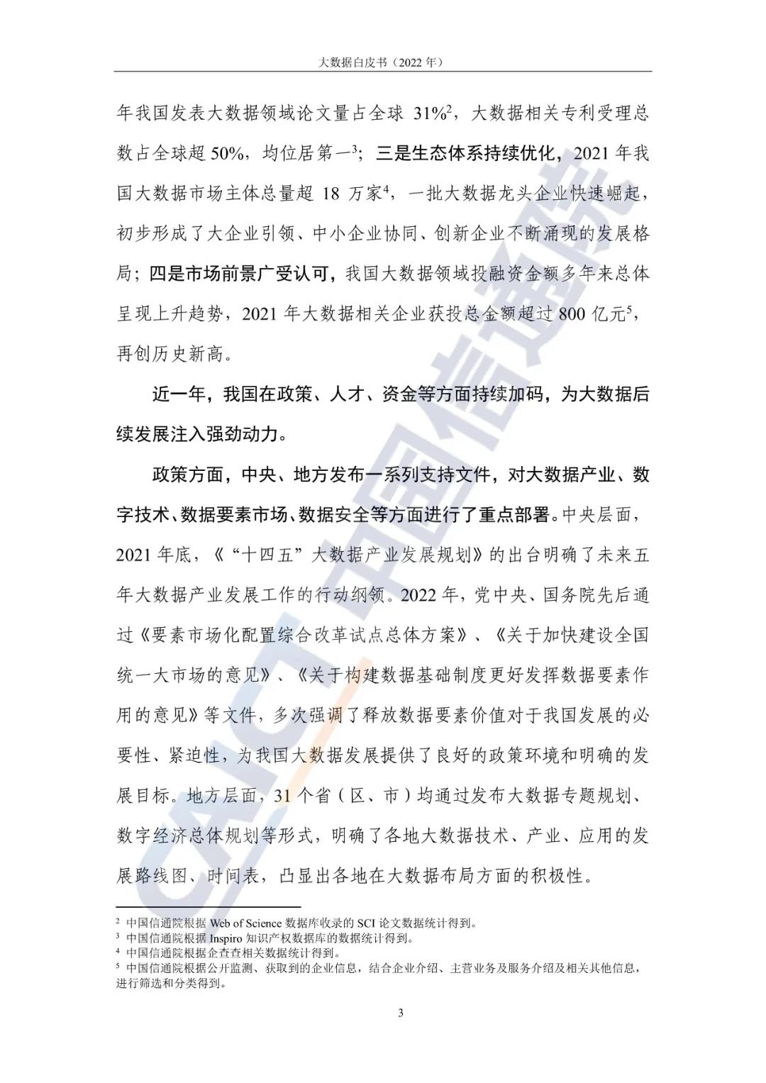 中國信通院發(fā)布《大數(shù)據(jù)白皮書(2022年)》