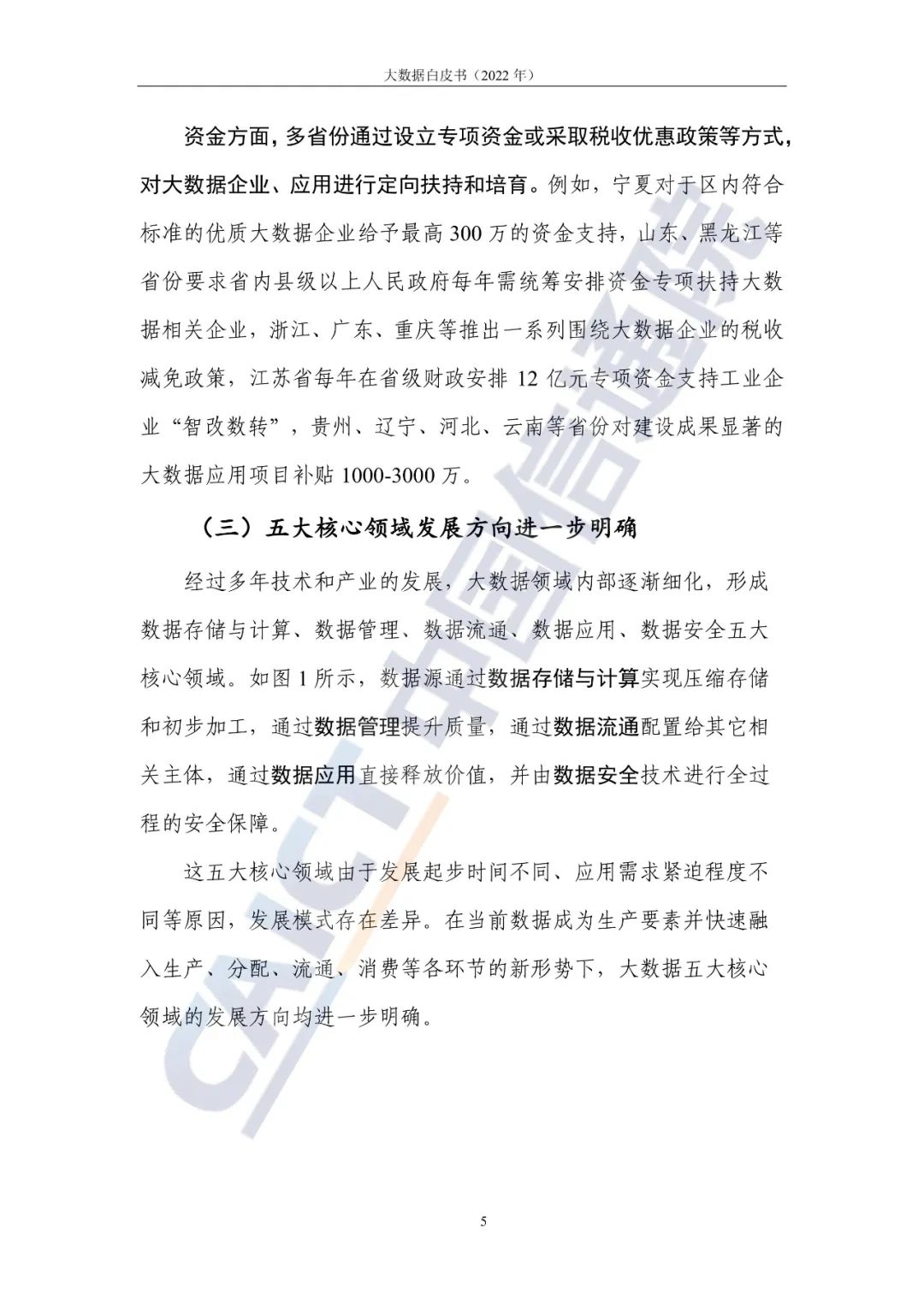 中國信通院發(fā)布《大數(shù)據(jù)白皮書(2022年)》