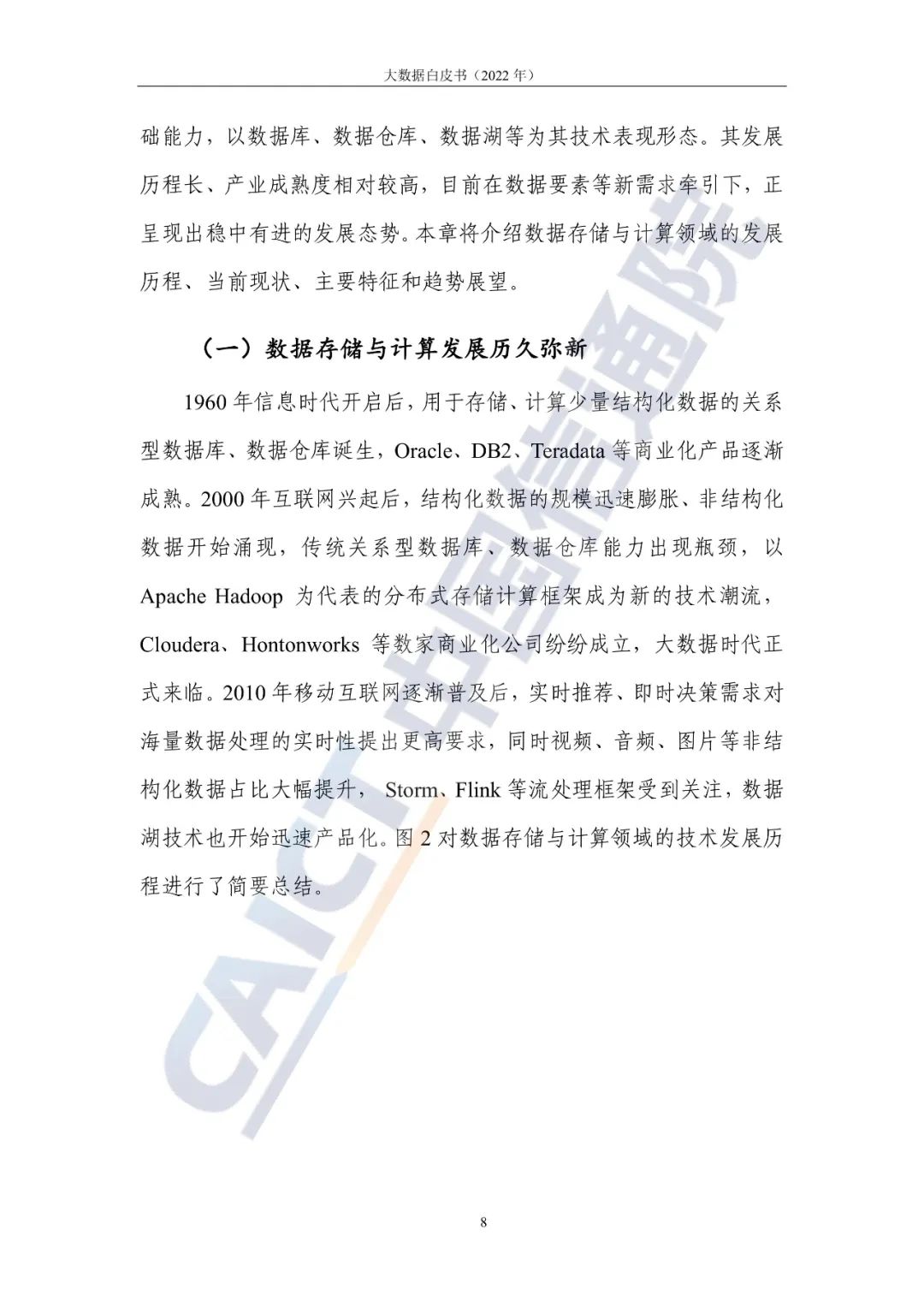 中國信通院發(fā)布《大數(shù)據(jù)白皮書(2022年)》