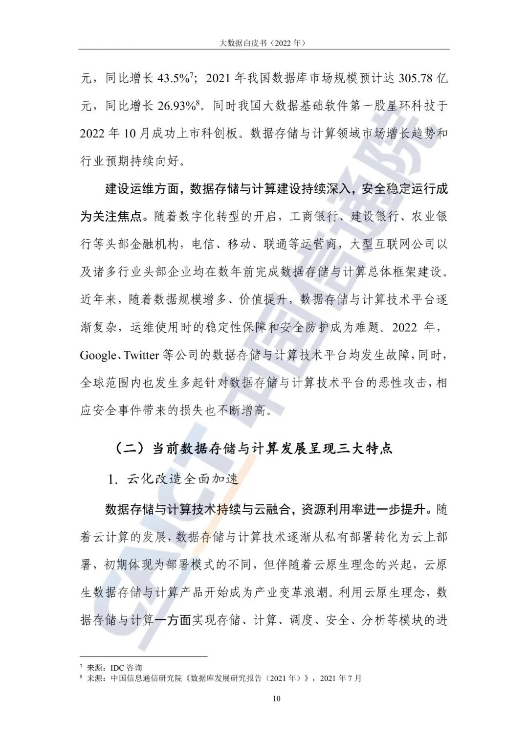 中國信通院發(fā)布《大數(shù)據(jù)白皮書(2022年)》