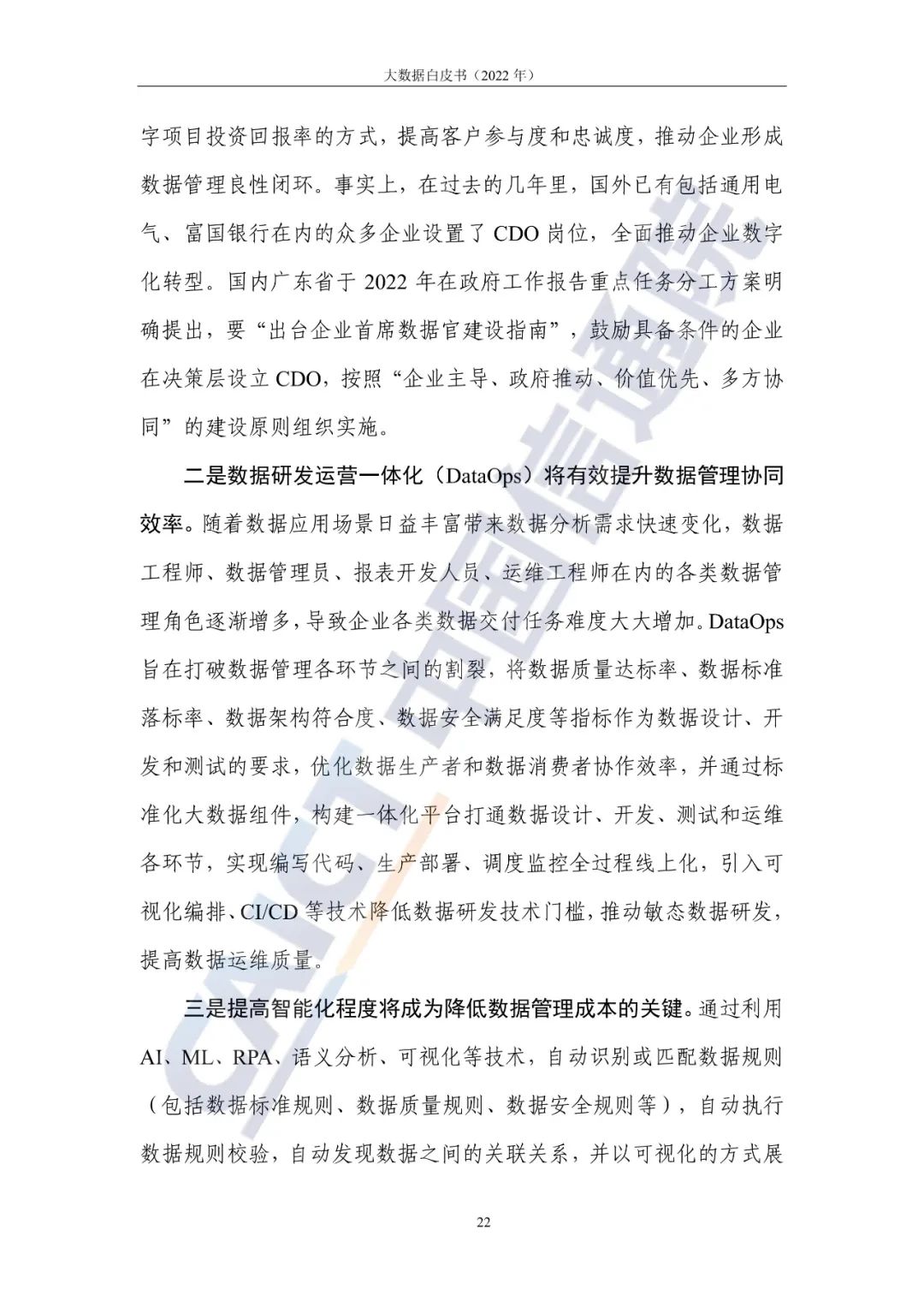 中國信通院發(fā)布《大數(shù)據(jù)白皮書(2022年)》