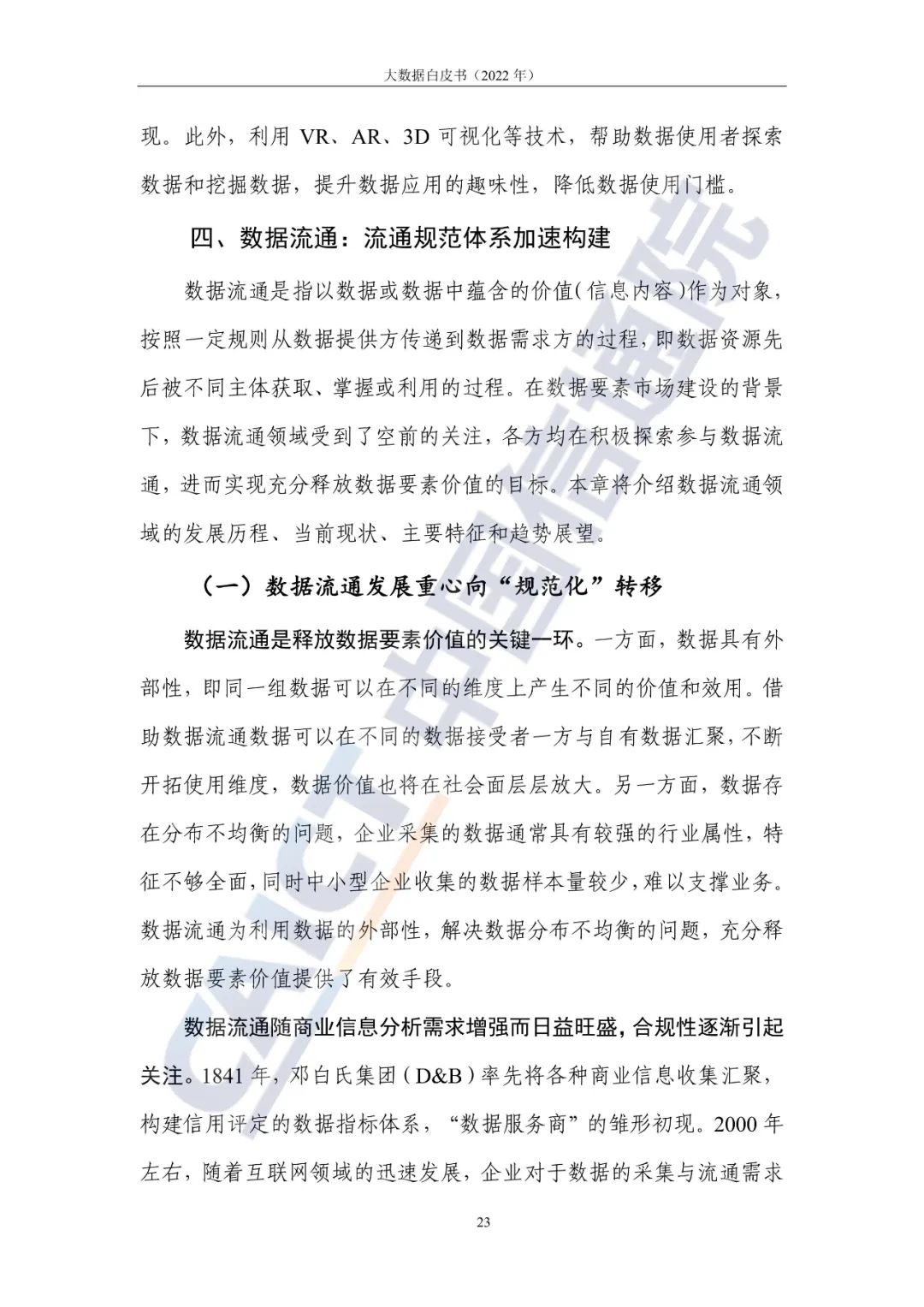 中國信通院發(fā)布《大數(shù)據(jù)白皮書(2022年)》