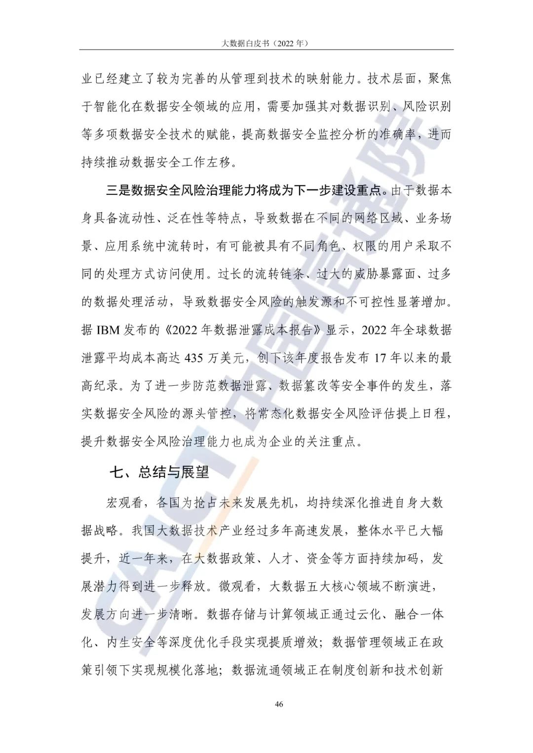 中國信通院發(fā)布《大數(shù)據(jù)白皮書(2022年)》