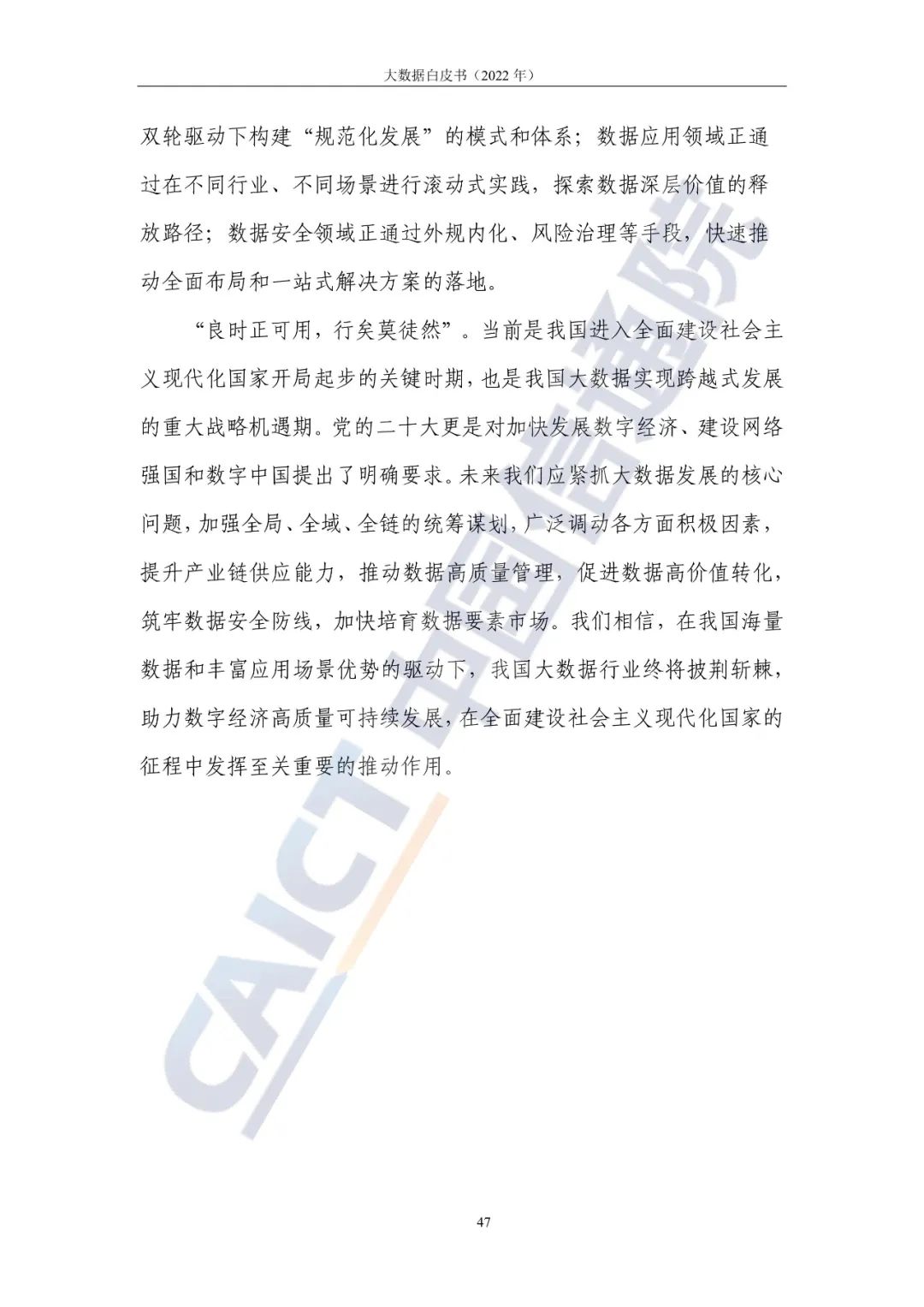 中國信通院發(fā)布《大數(shù)據(jù)白皮書(2022年)》