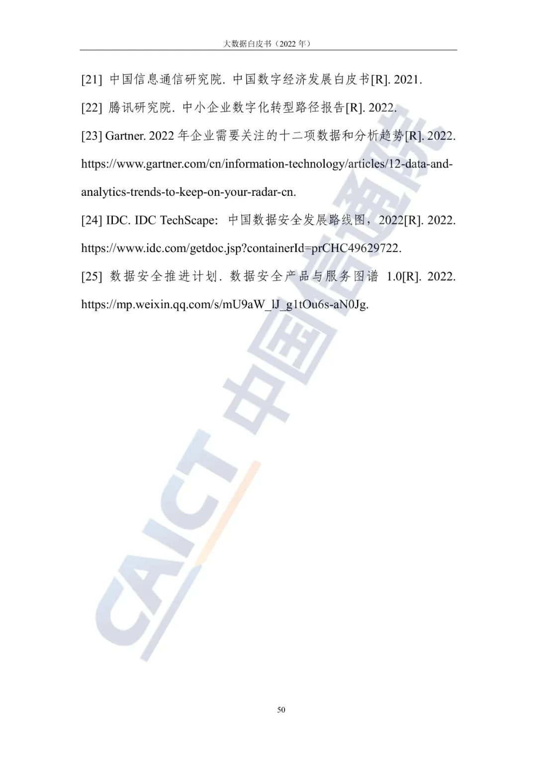 中國信通院發(fā)布《大數(shù)據(jù)白皮書(2022年)》