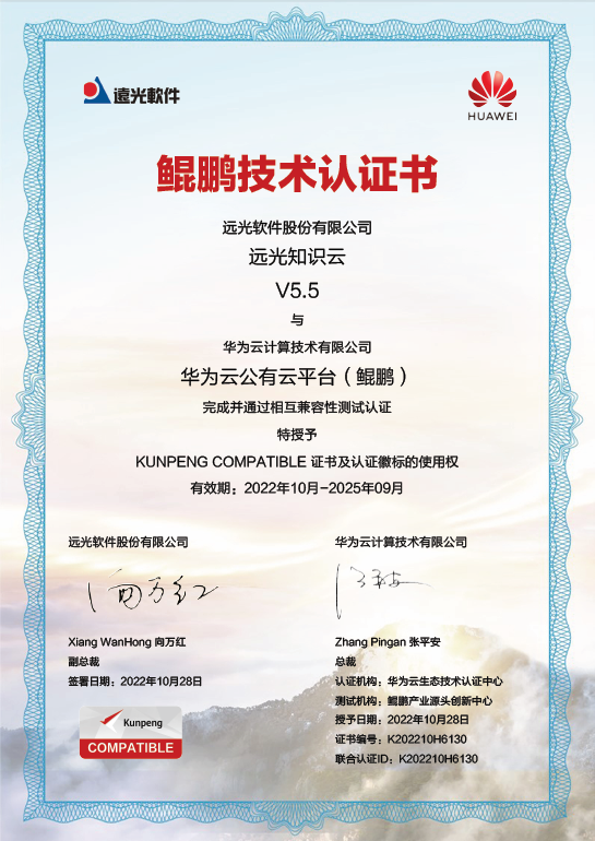 遠(yuǎn)光知識(shí)云與多家信創(chuàng)主流廠(chǎng)商完成產(chǎn)品兼容性互認(rèn)證
