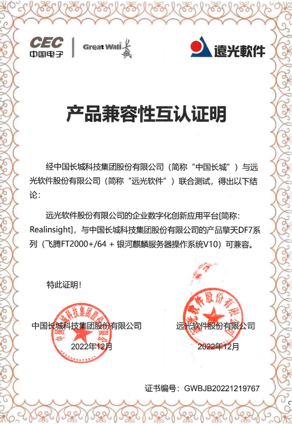 遠(yuǎn)光Realinsight與中國(guó)長(zhǎng)城擎天DF7系列產(chǎn)品完成兼容互認(rèn)證
