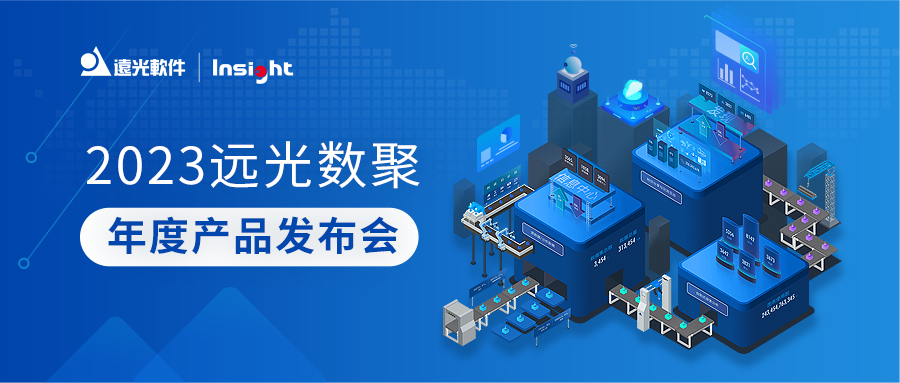 遠光數(shù)聚系列多款產(chǎn)品新版本發(fā)布，助力企業(yè)加速數(shù)智化轉(zhuǎn)型