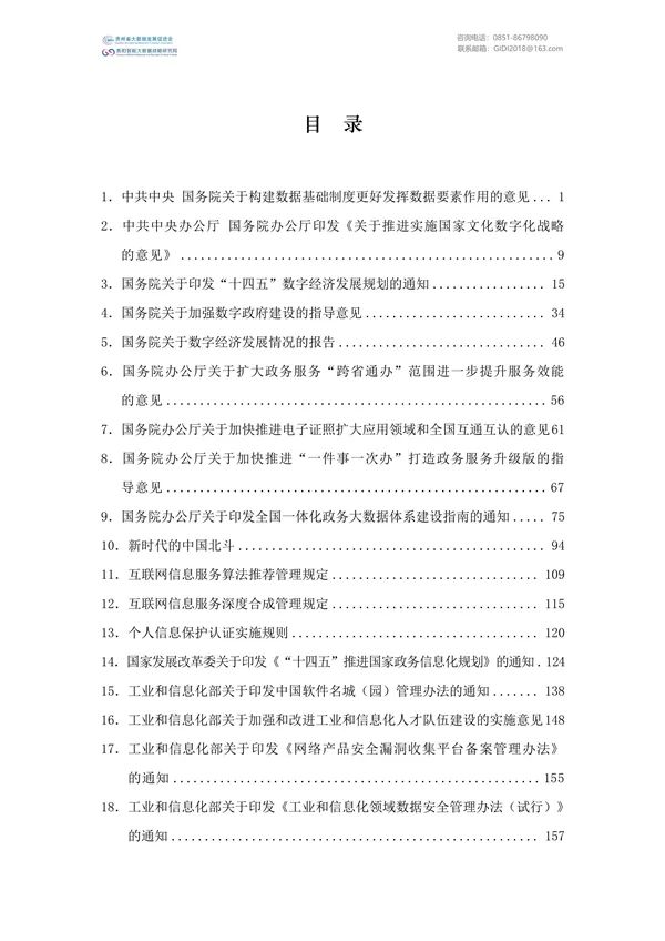 國家大數(shù)據(jù)政策文件匯編(2022)