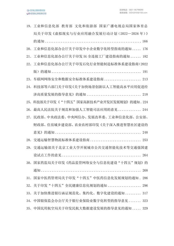 國家大數(shù)據(jù)政策文件匯編(2022)