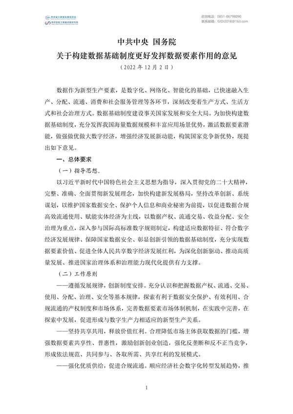 國家大數(shù)據(jù)政策文件匯編(2022)