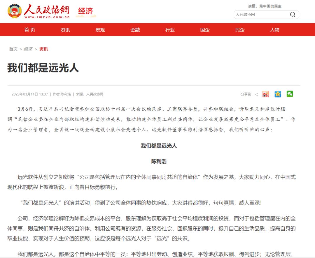 人民政協(xié)網(wǎng) 中國政協(xié)傳媒網(wǎng)轉(zhuǎn)載 陳利浩《我們都是遠光人》序言文章