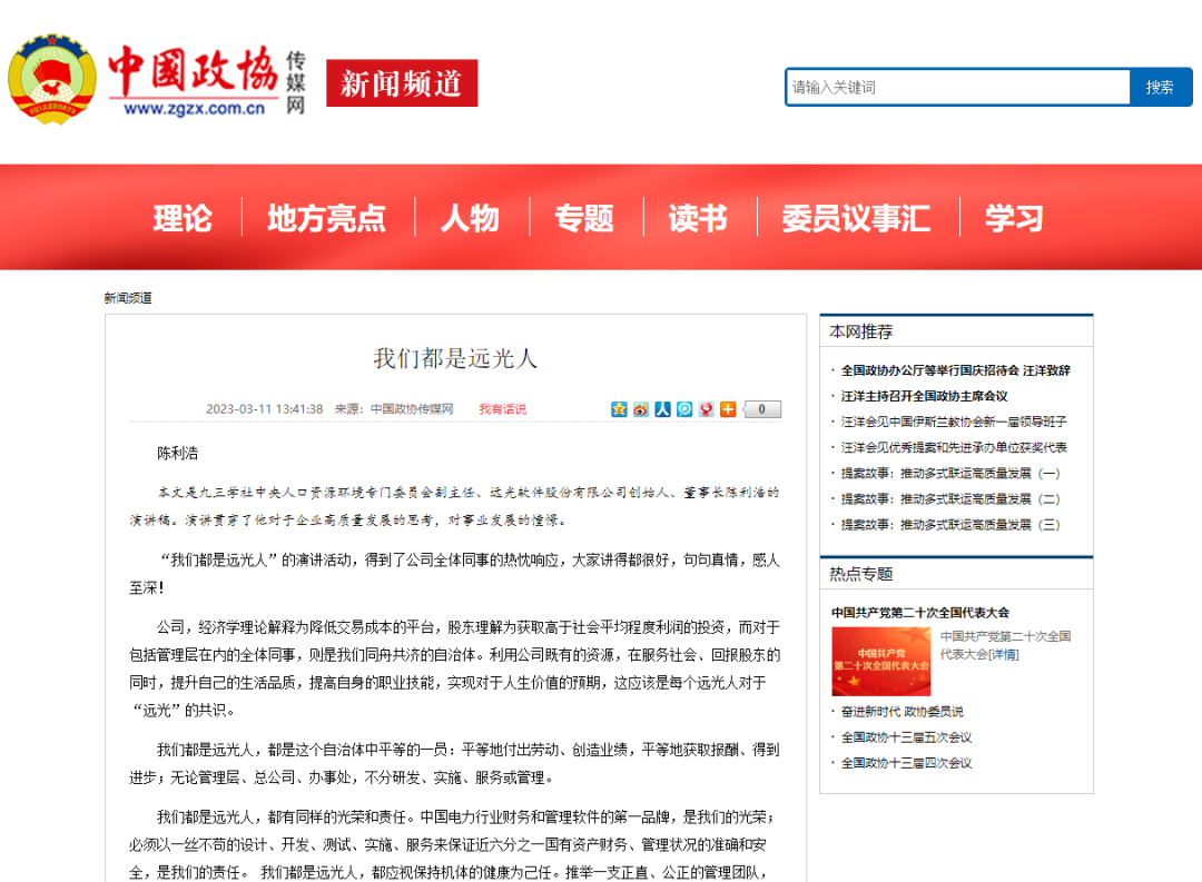 人民政協(xié)網(wǎng) 中國政協(xié)傳媒網(wǎng)轉(zhuǎn)載 陳利浩《我們都是遠光人》序言文章