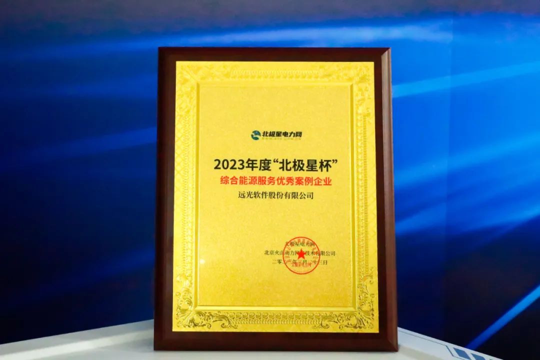 共話綜合能源發(fā)展之道 遠(yuǎn)光軟件亮相第五屆綜合能源服務(wù)產(chǎn)業(yè)創(chuàng)新發(fā)展大會(huì)