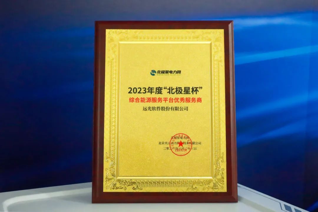 共話綜合能源發(fā)展之道 遠(yuǎn)光軟件亮相第五屆綜合能源服務(wù)產(chǎn)業(yè)創(chuàng)新發(fā)展大會(huì)