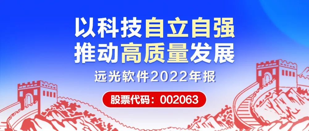 遠光軟件2022年報:以科技自立自強 推動高質(zhì)量發(fā)展