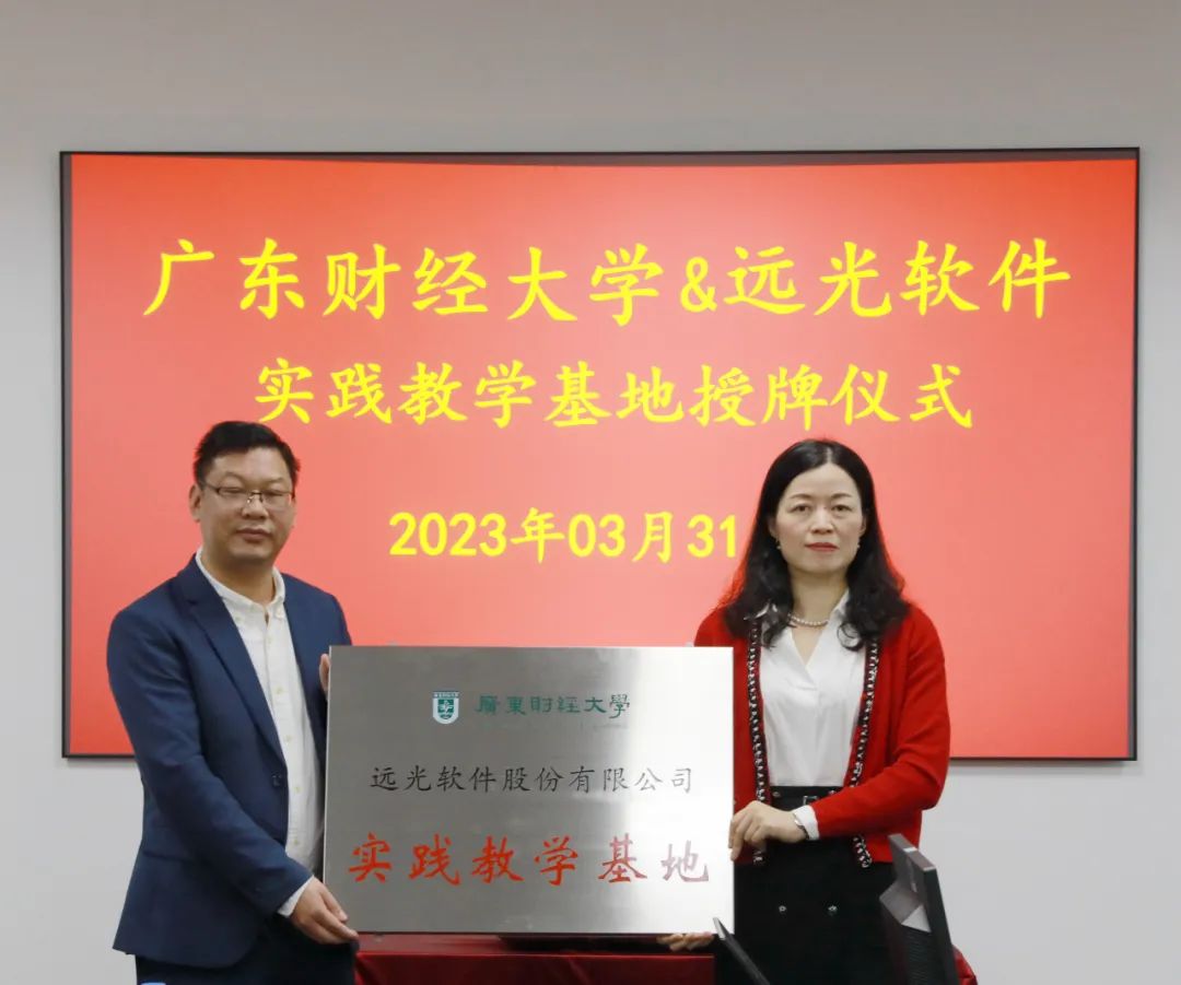遠(yuǎn)光軟件與廣東財(cái)經(jīng)大學(xué)智能財(cái)會(huì)管理學(xué)院共建實(shí)踐教學(xué)基地