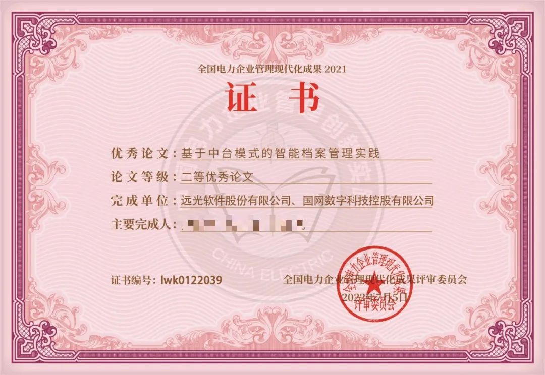 遠光軟件兩篇獲獎?wù)撐娜脒x《中國電力企業(yè)管理創(chuàng)新實踐》