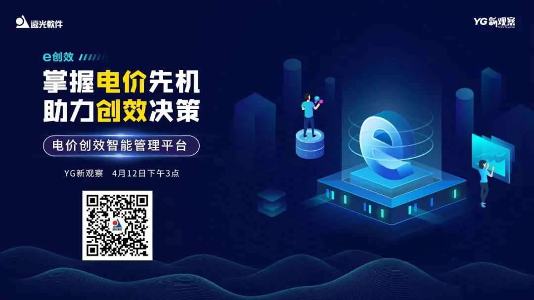 直播預(yù)告 | 電價(jià)創(chuàng)效智能管理平臺(tái)推介會(huì)即將開(kāi)啟