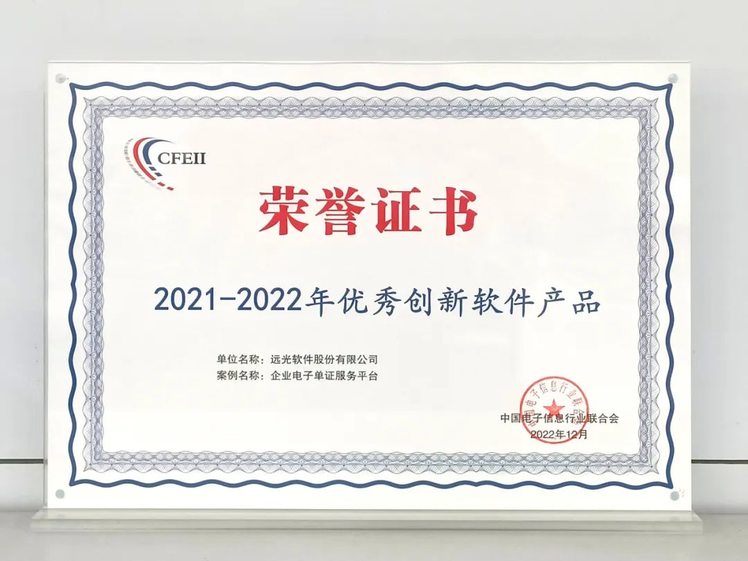 遠光企業(yè)電子單證服務平臺獲評“2021-2022年優(yōu)秀創(chuàng)新軟件產(chǎn)品”