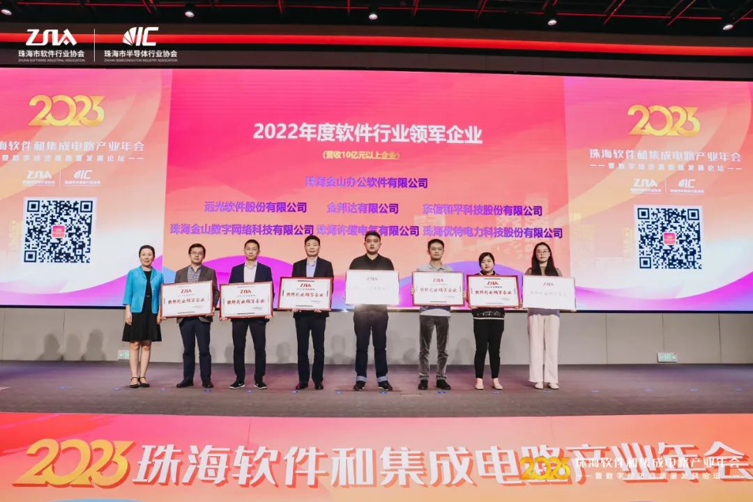 2022珠海軟件和集成電路產(chǎn)業(yè)年會召開 遠光軟件攬獲5項大獎