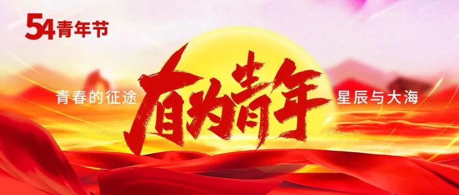 五四青年節(jié) | 傳承五四精神，激揚(yáng)青春風(fēng)采