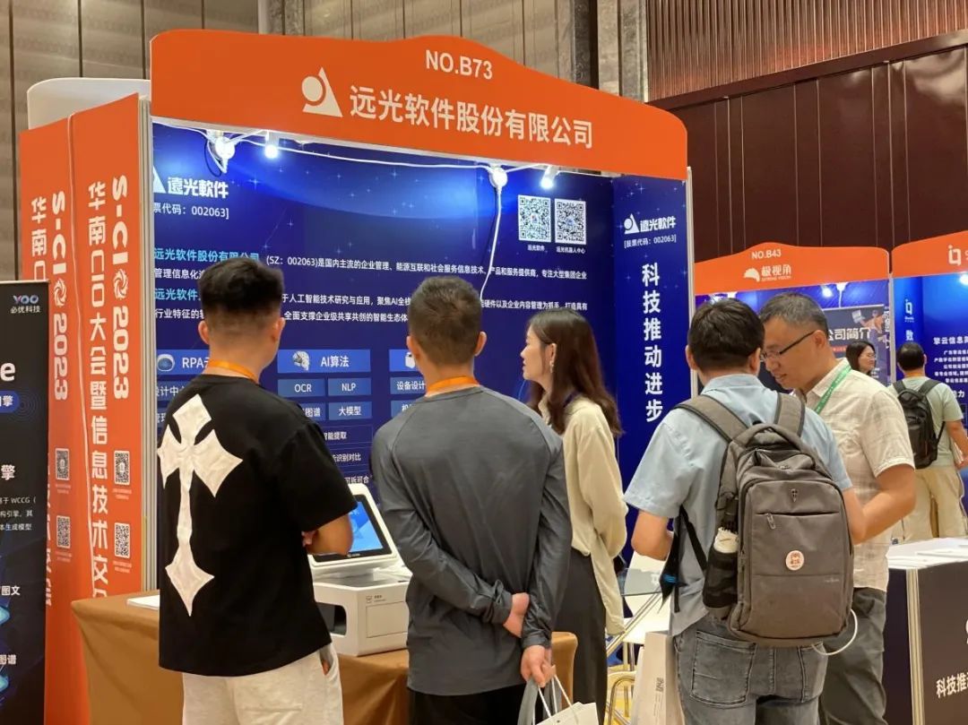 遠(yuǎn)光軟件亮相第六屆華南CIO大會(huì)