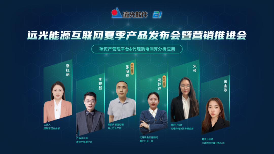 遠(yuǎn)光能源互聯(lián)網(wǎng)產(chǎn)品新版發(fā)布，助推“碳”與“電”的革新發(fā)展