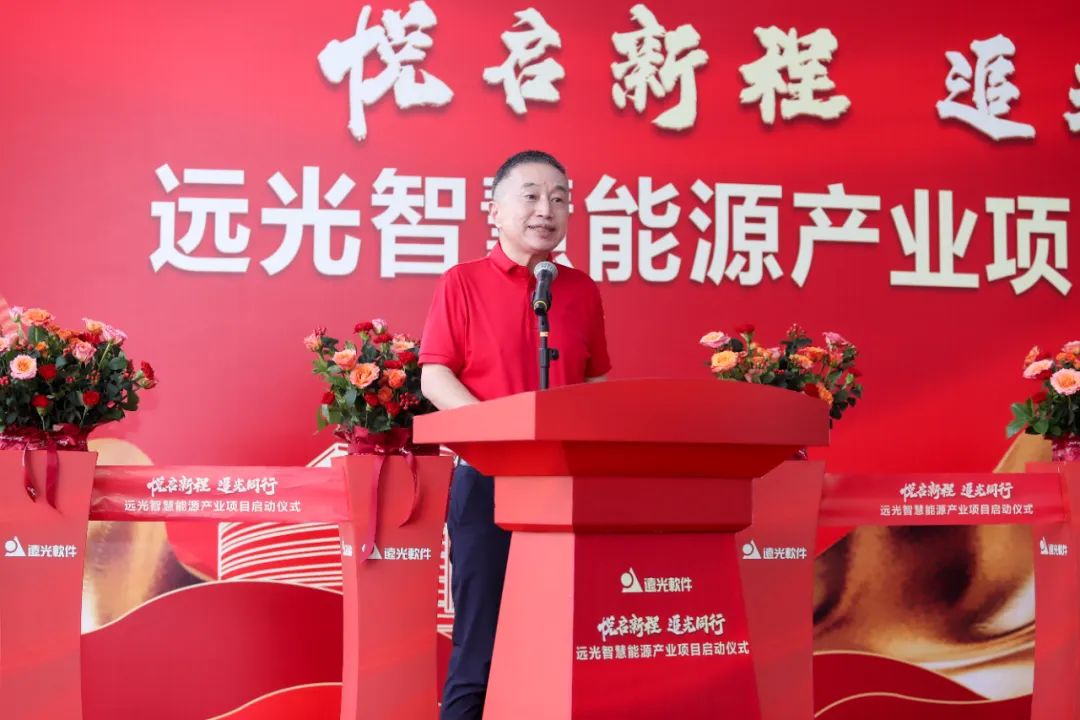 悅啟新程·追光同行——遠(yuǎn)光智慧能源產(chǎn)業(yè)項(xiàng)目啟動(dòng)儀式圓滿舉行
