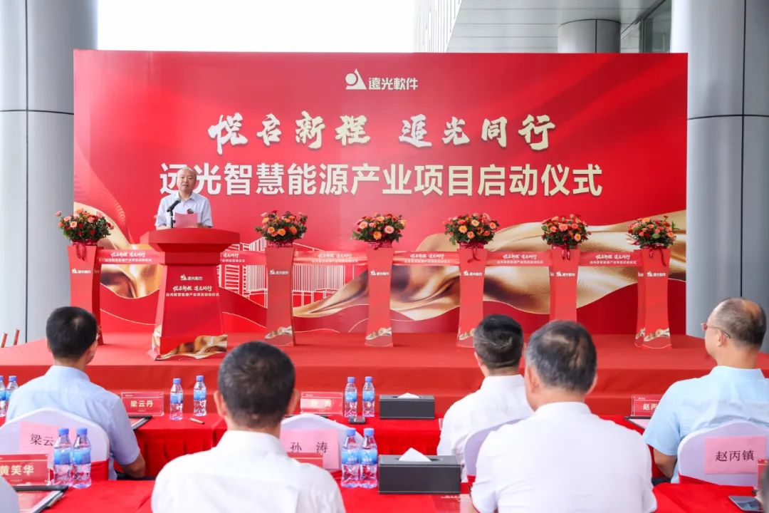悅啟新程·追光同行——遠(yuǎn)光智慧能源產(chǎn)業(yè)項(xiàng)目啟動(dòng)儀式圓滿舉行