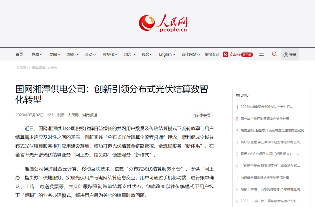 遠(yuǎn)光軟件助力國網(wǎng)湘潭供電公司創(chuàng)新引領(lǐng)分布式光伏結(jié)算數(shù)智化轉(zhuǎn)型