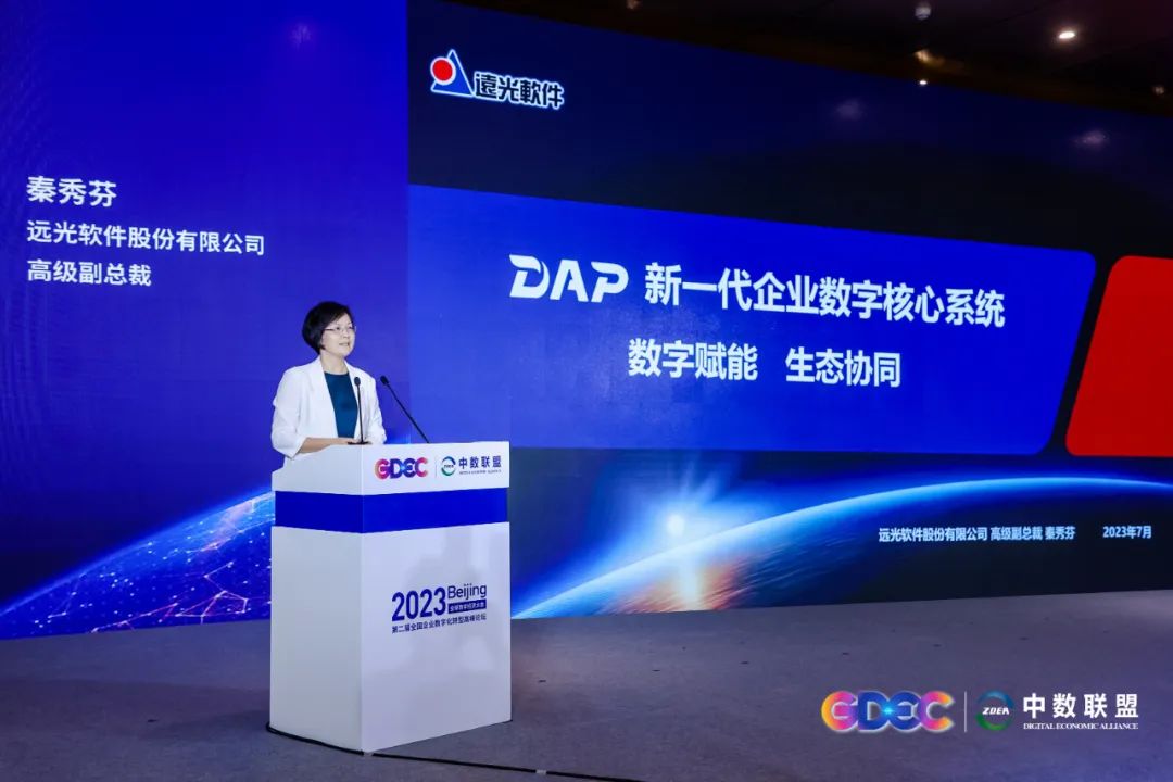 遠光軟件亮相2023全球數(shù)字經(jīng)濟大會第二屆全國企業(yè)數(shù)字化轉(zhuǎn)型高峰論壇