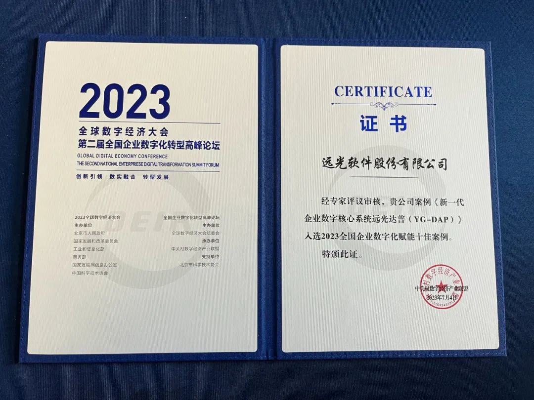 遠光軟件亮相2023全球數(shù)字經(jīng)濟大會第二屆全國企業(yè)數(shù)字化轉(zhuǎn)型高峰論壇