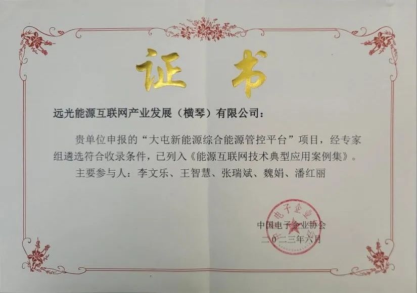 遠(yuǎn)光能源互聯(lián)網(wǎng)應(yīng)用成果入選《2023年能源互聯(lián)網(wǎng)技術(shù)典型應(yīng)用案例集》