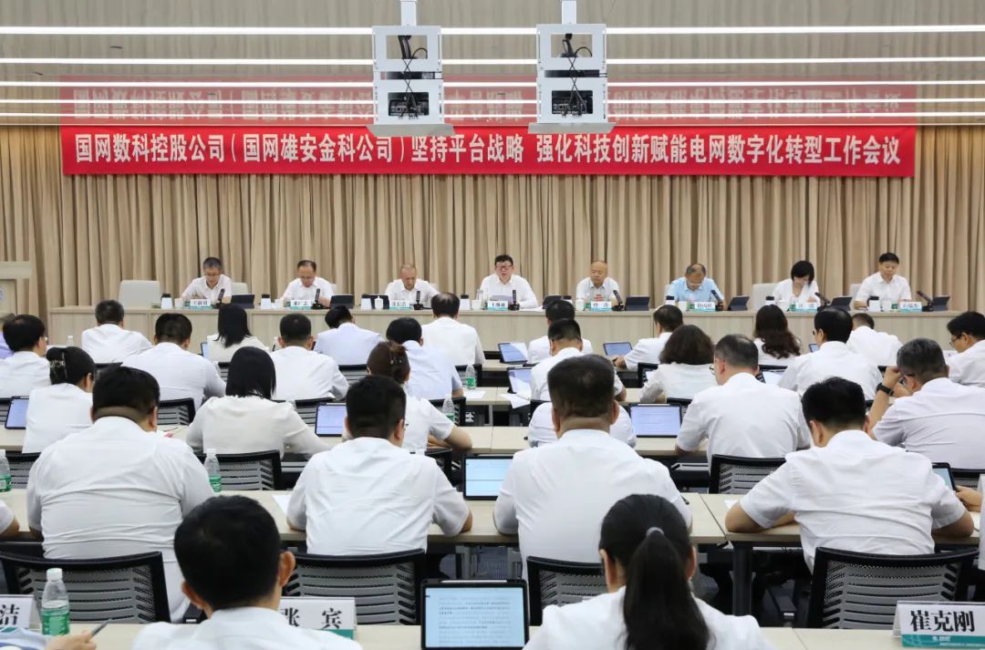 重磅 | 堅定信心決心強化戰(zhàn)略執(zhí)行，國網(wǎng)數(shù)科加力加速高質(zhì)量完成全年目標任務