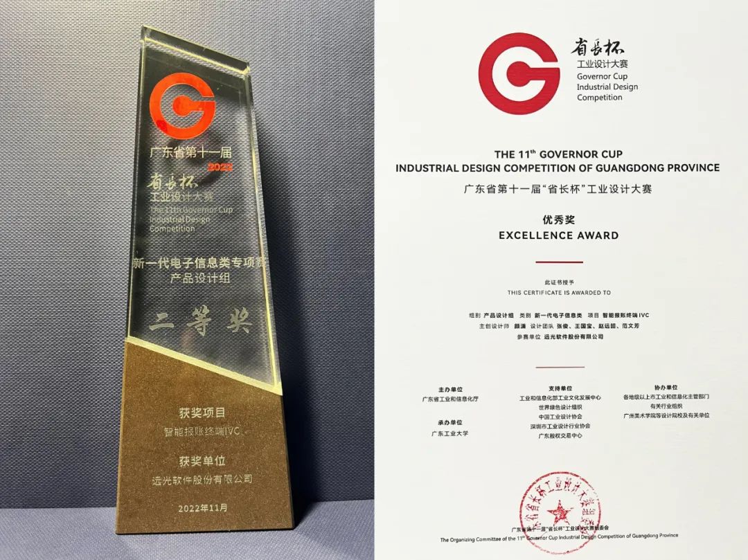 遠(yuǎn)光智能報賬終端榮獲第十一屆“省長杯”工業(yè)設(shè)計大賽兩獎項
