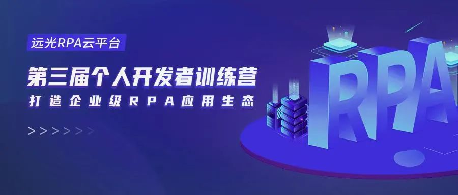 共建RPA應(yīng)用生態(tài)，第三屆遠(yuǎn)光RPA訓(xùn)練營順利收官！