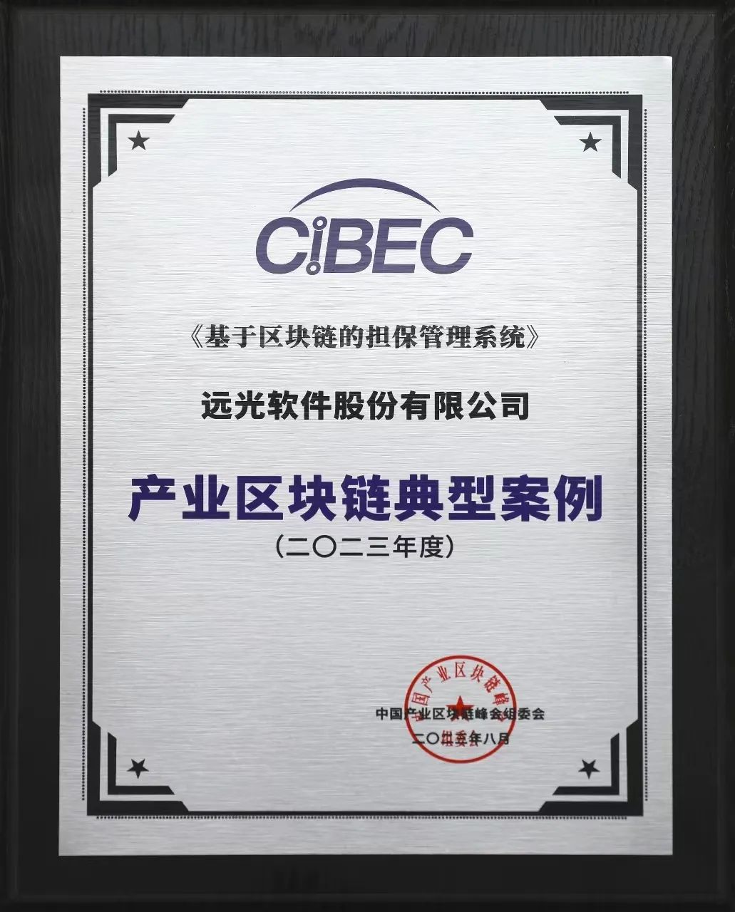 遠(yuǎn)光軟件連續(xù)三度入選“中國產(chǎn)業(yè)區(qū)塊鏈企業(yè)50強(qiáng)”