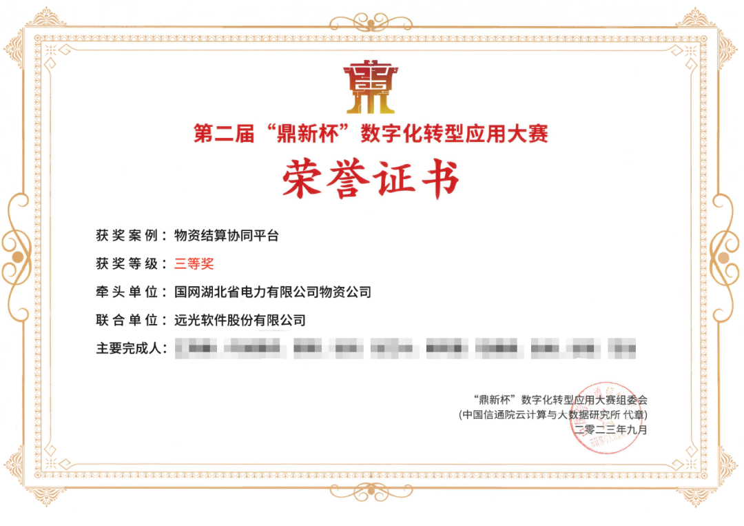國網(wǎng)湖北物資公司攜手遠(yuǎn)光軟件斬獲“鼎新杯”數(shù)字化轉(zhuǎn)型應(yīng)用大賽獎(jiǎng)項(xiàng)