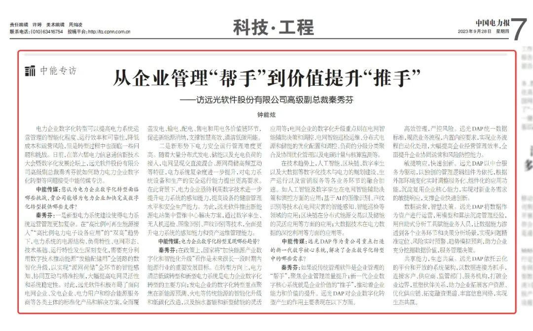 《中國(guó)電力報(bào)》從企業(yè)管理“幫手”到價(jià)值提升“推手”——訪遠(yuǎn)光軟件股份有限公司高級(jí)副總裁秦秀芬