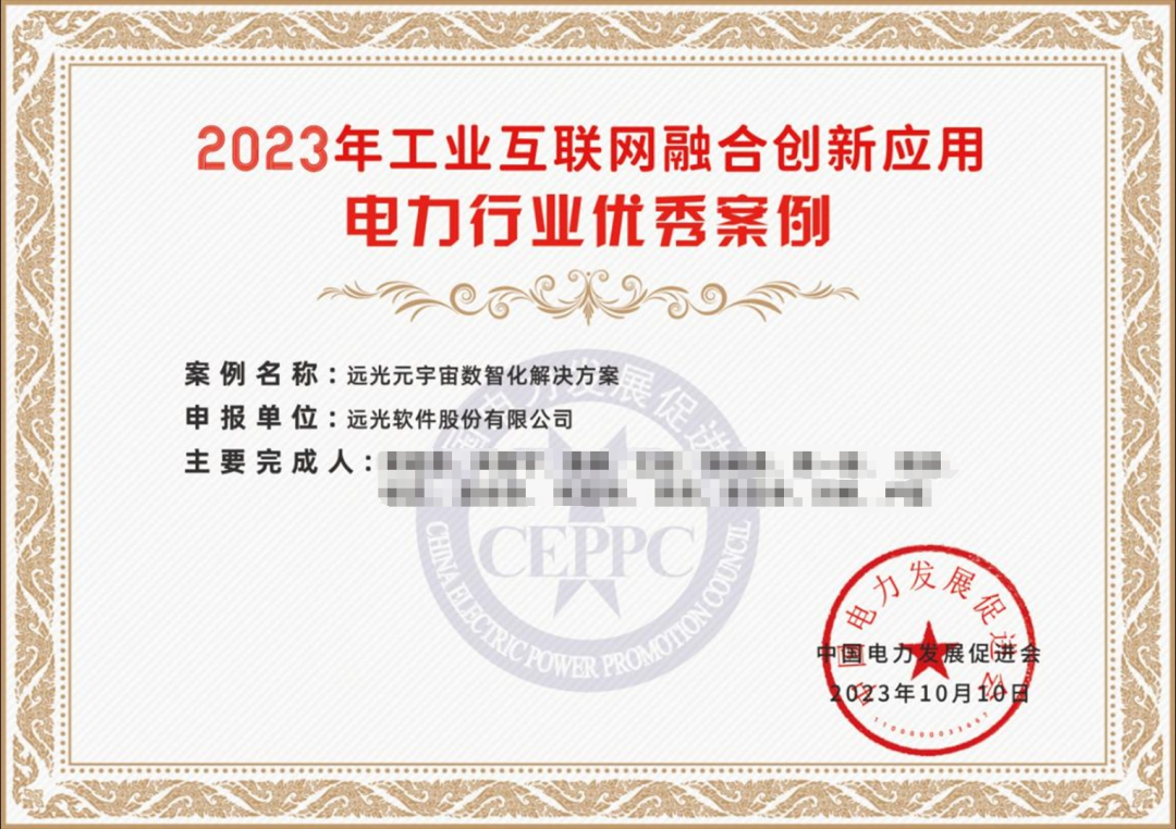 遠光軟件多個產(chǎn)品入選2023電力行業(yè)工業(yè)互聯(lián)網(wǎng)融合創(chuàng)新應(yīng)用優(yōu)秀案例